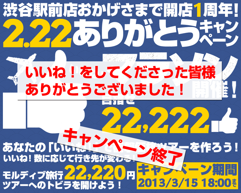 2.22ありがとうキャンペーン いいね！マラソン開催