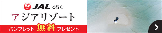 JALで行くアジアリゾート パンフレット無料プレゼント
