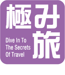 極み旅