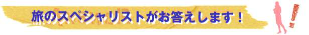 モンゴル Ｑ＆Ａ 旅のスペシャリストがお答えします