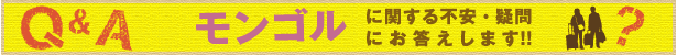 モンゴル Ｑ＆Ａ