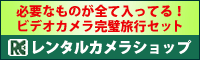 ビデオカメラ・デジタルカメラレンタル
