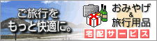 おみやげ　旅行用品サービス